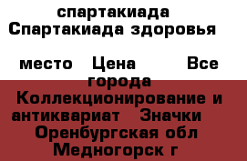 12.1) спартакиада : Спартакиада здоровья  1 место › Цена ­ 49 - Все города Коллекционирование и антиквариат » Значки   . Оренбургская обл.,Медногорск г.